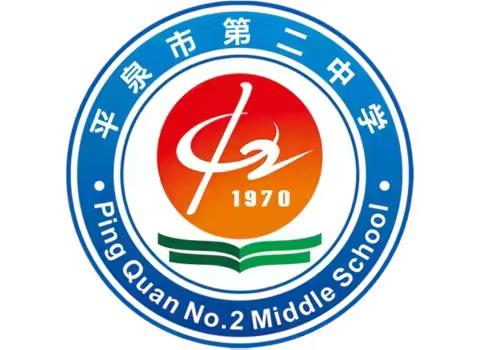 以考促学知得失 以析促教行致远 ——平泉市第二中学开展七年级上学期第二阶段测评分析会