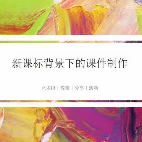 技术赋能教学 · 培训促进成长——记艺术组教研活动