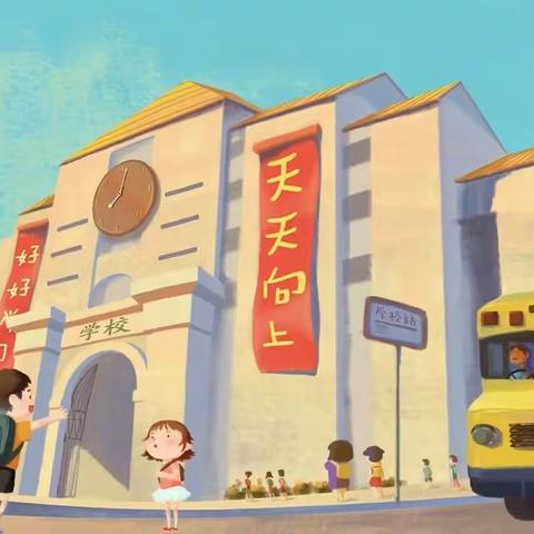 【开学通知】龙年龘龘 共赴新程——东昌区江南小学开学通知