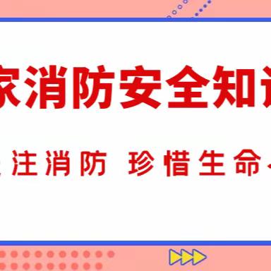 江南小学“家庭消防安全自查”活动——致家长一封信