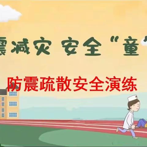 防震减灾，安全“童”行——莲湖区洒金桥小学防震避险疏散演练