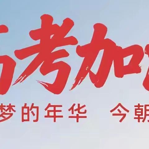 农情助考，逐梦青春｜中国农业银行烟台芝罘支行高考暖心志愿服务活动