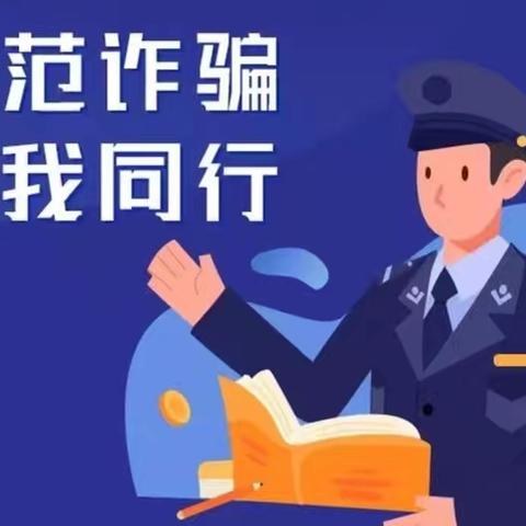筑牢反诈防线·普及金融知识｜农行烟台黄务支行守护您的钱袋子