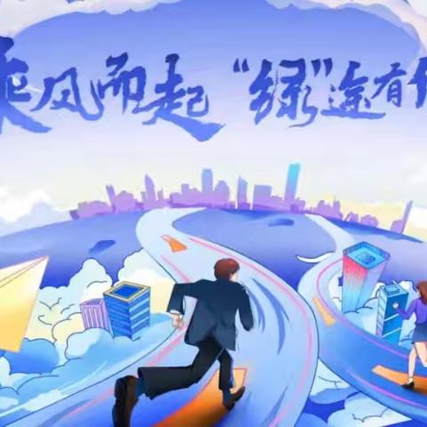 凝新聚力启新程 笃行致远谱华章｜农行烟台芝罘支行召开新入职员工见面会