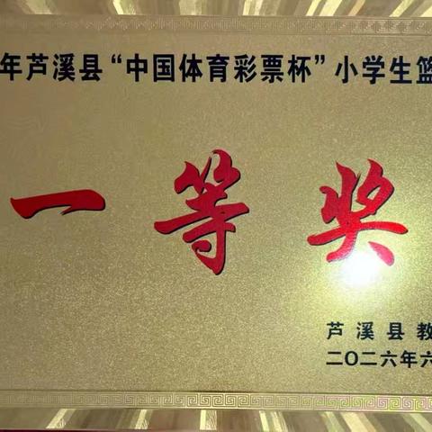 芦溪镇第二中心学校篮球比赛获奖喜报