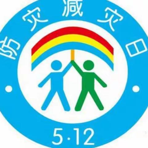 防灾减灾，从我做起—瓦房幼儿园防灾减灾宣传教育活动