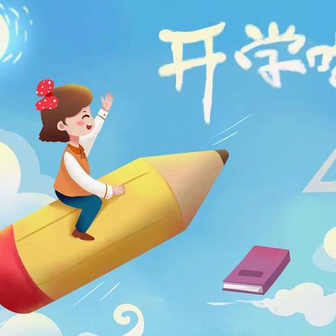 金马送福 共赴新程——砲里街道西垇小学2026年春季开学告家长书