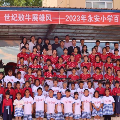 “百年沧桑育和美  世纪敖牛展雄风”———永安小学2023年百年校庆文体节