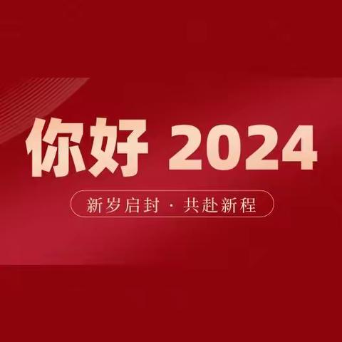 【欢庆元旦，安全常伴】仁义小学2024年元旦放假通知及假期安全致学生家长的一封信