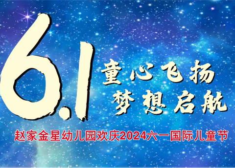 赵家金星幼儿园——“童心飞扬，梦想启航”庆六一文艺汇演