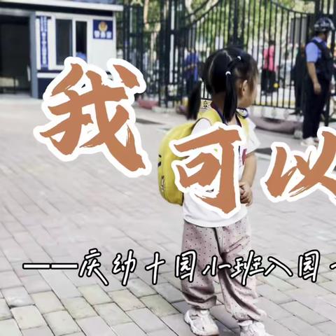 我可以 ——庆幼十园小班入园一周后