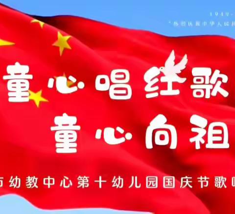 童心唱红歌 童心向祖国 ——大庆市幼教中心十园国庆节歌唱特辑