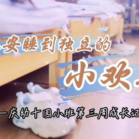 从安睡到独立的小欢喜--庆幼十园小班第三周成长记录