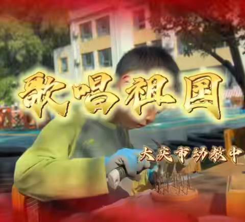 歌唱祖国——庆幼十园国庆节特辑