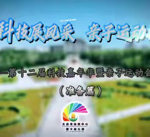 智慧科技展风采 亲子运动共成长--庆幼十园第十二届科技嘉年华