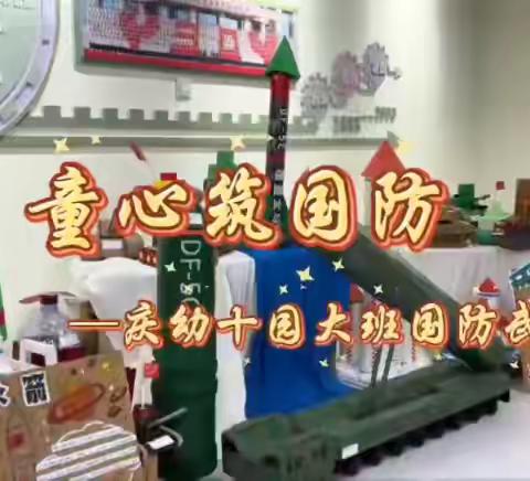 童心筑国防--庆幼十园大班国防武器展