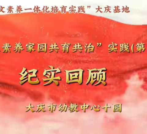 “人文素养家园共育共治”实践（九期）纪实回顾----大庆市幼教中心十园