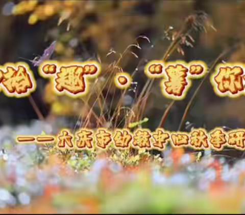 秋田“拾”趣(*^_^*) “薯”你最棒——大庆市幼教中心秋季研学活动