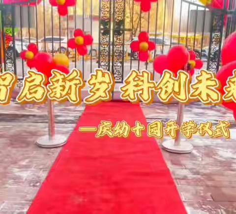 智起新岁 科创未来----庆幼十园开学仪式