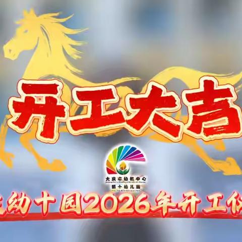 志勇归来 风火开年--大庆市幼教中心十园开工仪式