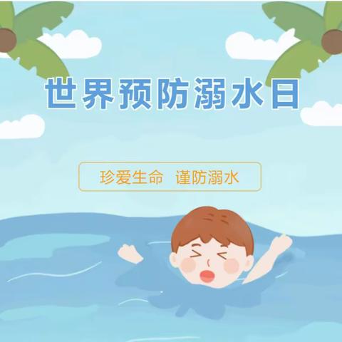 和尚坨完全小学暑期安全之——预防溺水