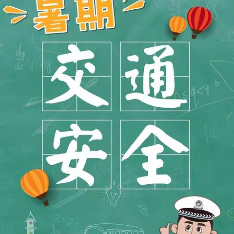 和尚坨完全小学暑假安全之——交通安全