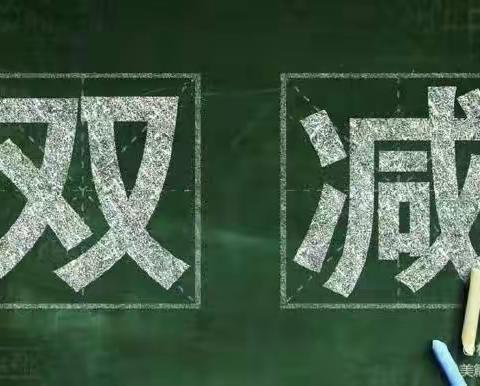 方正县第二中学校落实“双减”政策、规范“五项管理”致家长的一封信