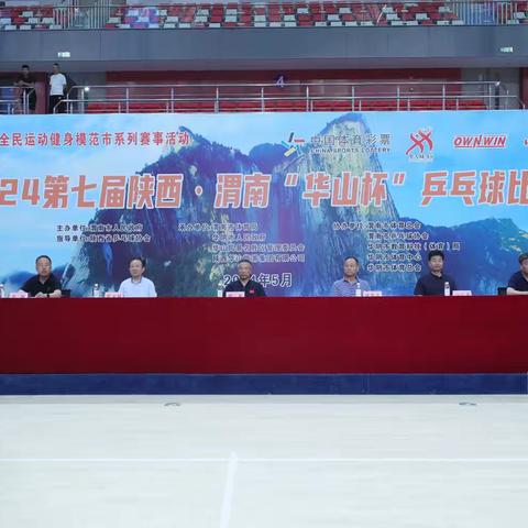 2024第七届陕西·渭南“华山杯”乒乓球比赛