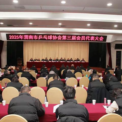 2025年渭南市乒乓球协会第三届会员代表大会