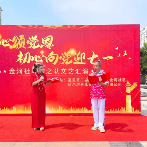 工农街道金河社区开展“红心颂党恩·初心向党迎七一”文艺汇演活动