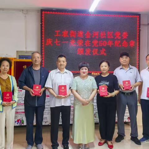 工农街道金河社区党委举行“庆七一·光荣在党50年”纪念章颁发仪式