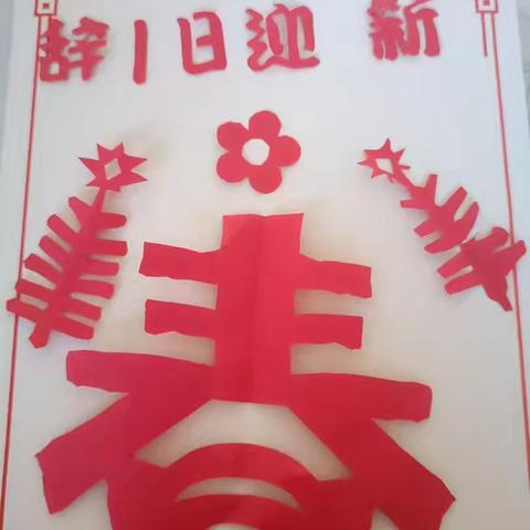 全环境立德树人／／我是寻年趣，知年俗的艺术蛇——记枣庄逸夫小学西昌路校区四年级寒假特色活动记录