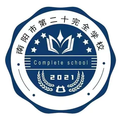 教研新视界，共筑教育梦——记南阳市第二十完全学校小学部学科教研活动