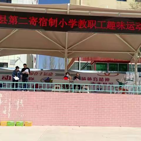 共和县第二寄宿制小学“庆五一 全民健身 走向阳光”教职工趣味运动会