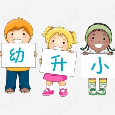 “巧”衔接，“慧”学习——刘湾小学幼小衔接理念提升学习月活动