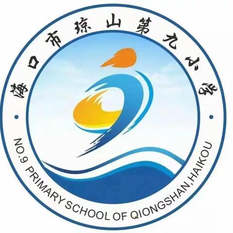 护苗行动——海口市琼山第九小学2023年春季开展防学生欺凌主题教育班会