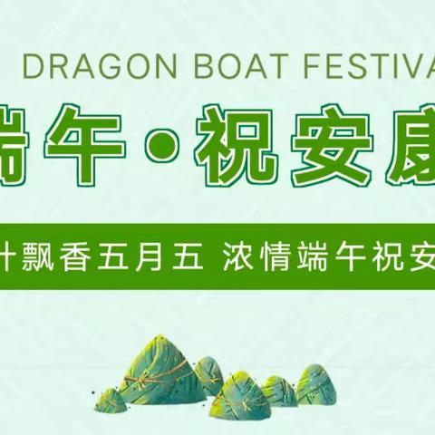 粽叶飘香  端午安康 云南农业大学附属幼儿园端午节假期安全注意事项