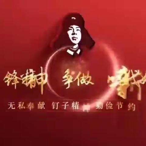 铸牢中华民族共同体意识‖弘扬雷锋精神——乌拉特中旗实验学校“红领巾讲解员讲述雷锋故事”(二)