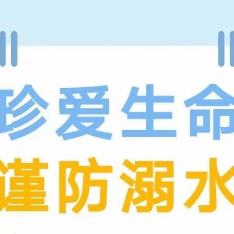 珍爱生命，预防溺水——新慧幼儿园防溺水安全演练