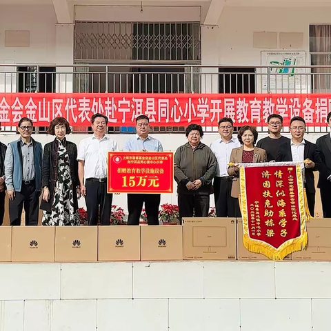 爱心捐赠，筑梦启航——上海市慈善基金会金山区代表处赴宁洱县同心小学开展教育教学设备捐赠仪式