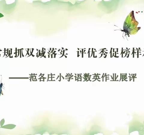 展常规抓双减落实，评优秀树榜样示范——范各庄小学语数英学科作业展评