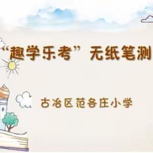 “趣学乐考”展成果  多元评价促“双减”——范各庄小学一二年级无纸笔测评活动纪实