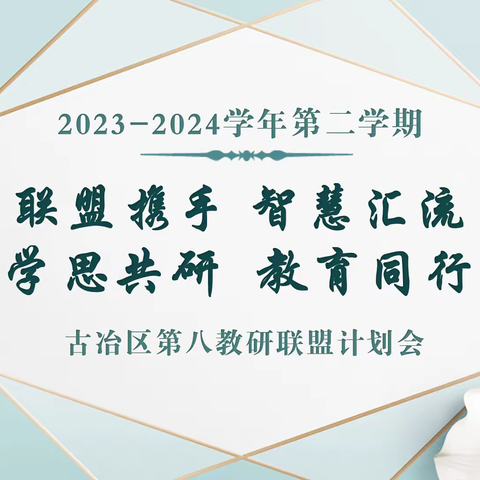 联盟携手   智慧汇流                           学思共研  教育同行     ——2023-2024学年第二学期第八教研联盟计划会