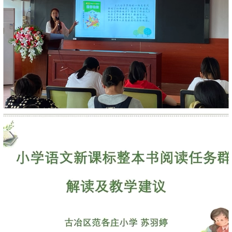 解读新课标，学思促成长——范各庄小学语文学科“新课标 人人讲”活动（六）