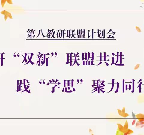 研“双新”联盟共进，践“学思”聚力前行——2024-2025学年第一学期第八教研联盟计划会