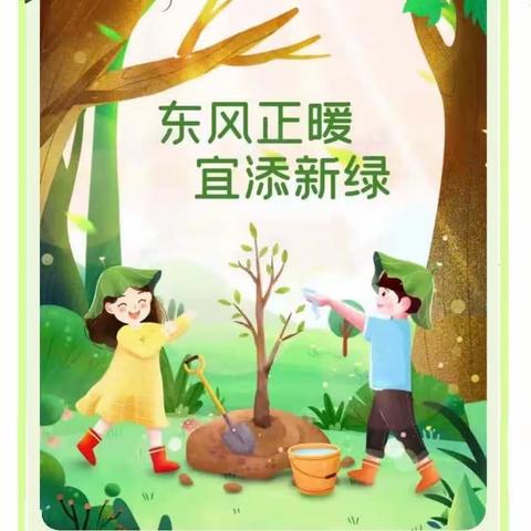 东风正暖  宜填新绿-东风西路小学二年级组植树节活动