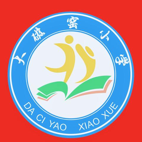 以考促学，以考促教 ‍大磁窑小学阶段性测评及表彰大会 ‍ ‍ ‍