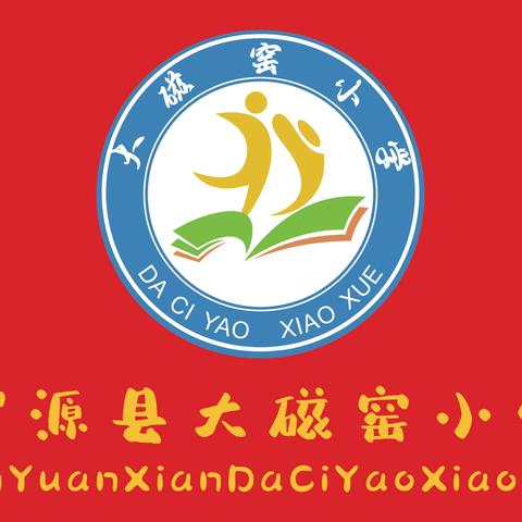 大磁窑小学 ‍假期汛期安全提示函