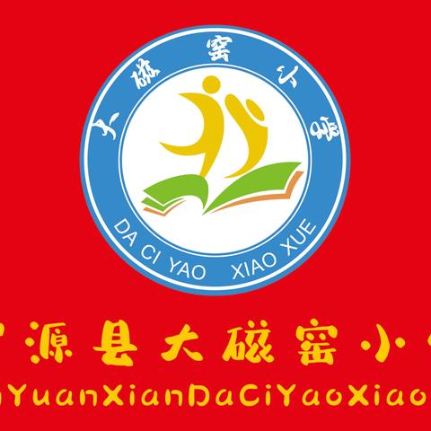 深耕常规抓质量  以考促教笃前行——大磁窑小学第二次学情测试与教学常规检查工作纪实 ‍ ‍ ‍ ‍
