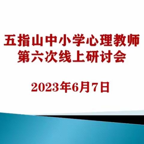 五指山中小学心理教师第六次线上研讨会